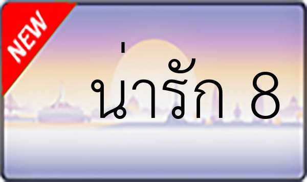 น่ารัก 8